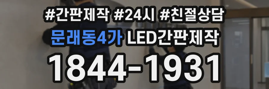 문래동4가 LED간판제작 상담 전화 1844-1931