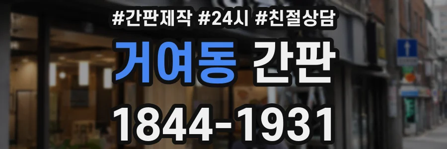 거여동 간판
