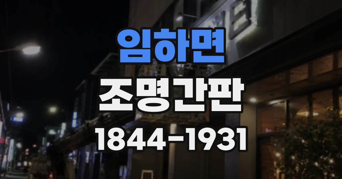 임하면 조명간판