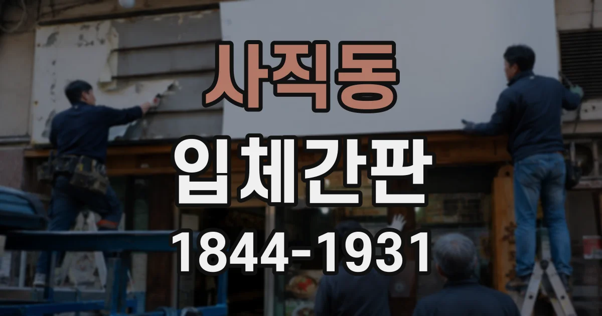 사직동 입체간판