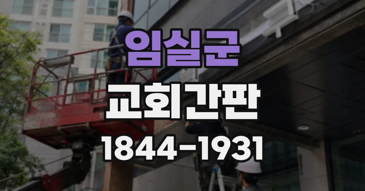 임실군 교회간판