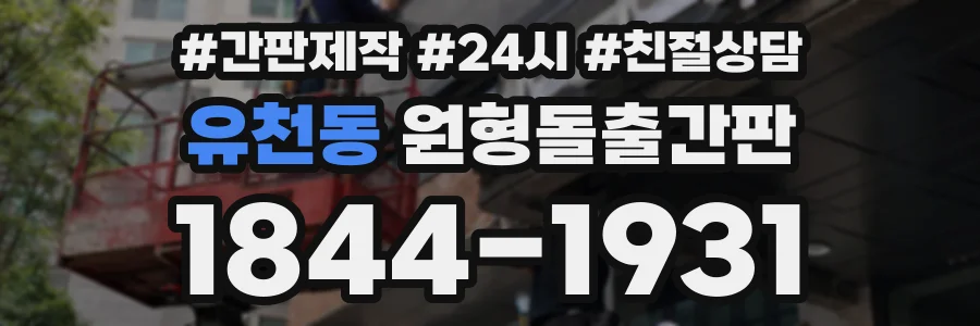 유천동 원형돌출간판 상담 전화 1844-1931