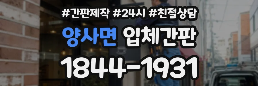 양사면 입체간판 상담 전화 1844-1931
