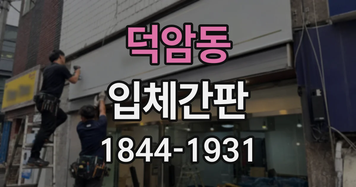 덕암동 입체간판
