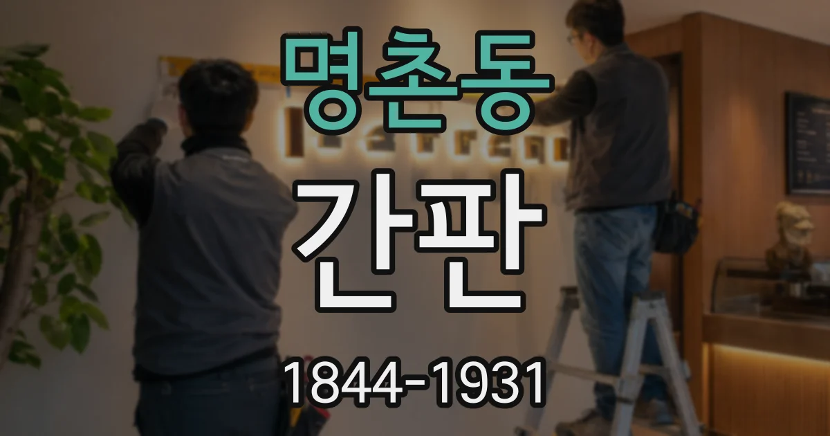 명촌동 간판