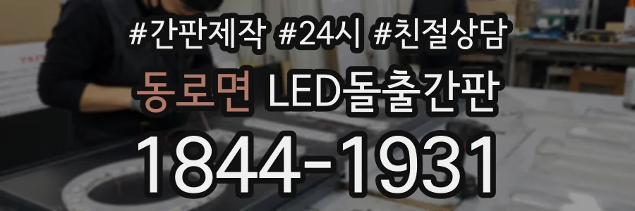 동로면 LED돌출간판 상담 전화 1844-1931