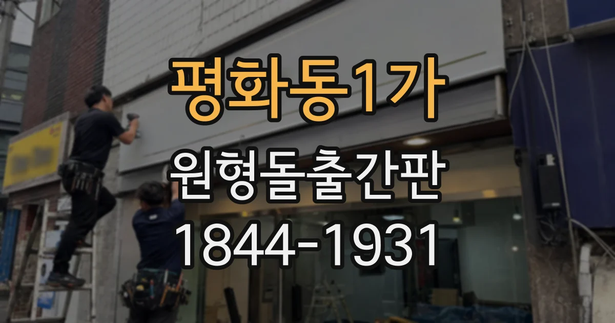 평화동1가 원형돌출간판