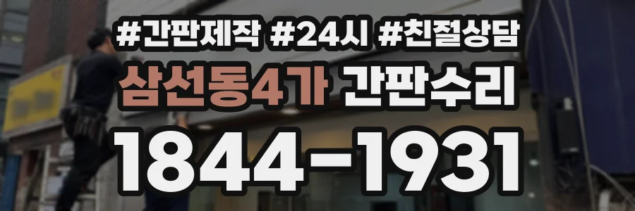 삼선동4가 간판수리 상담 전화 1844-1931