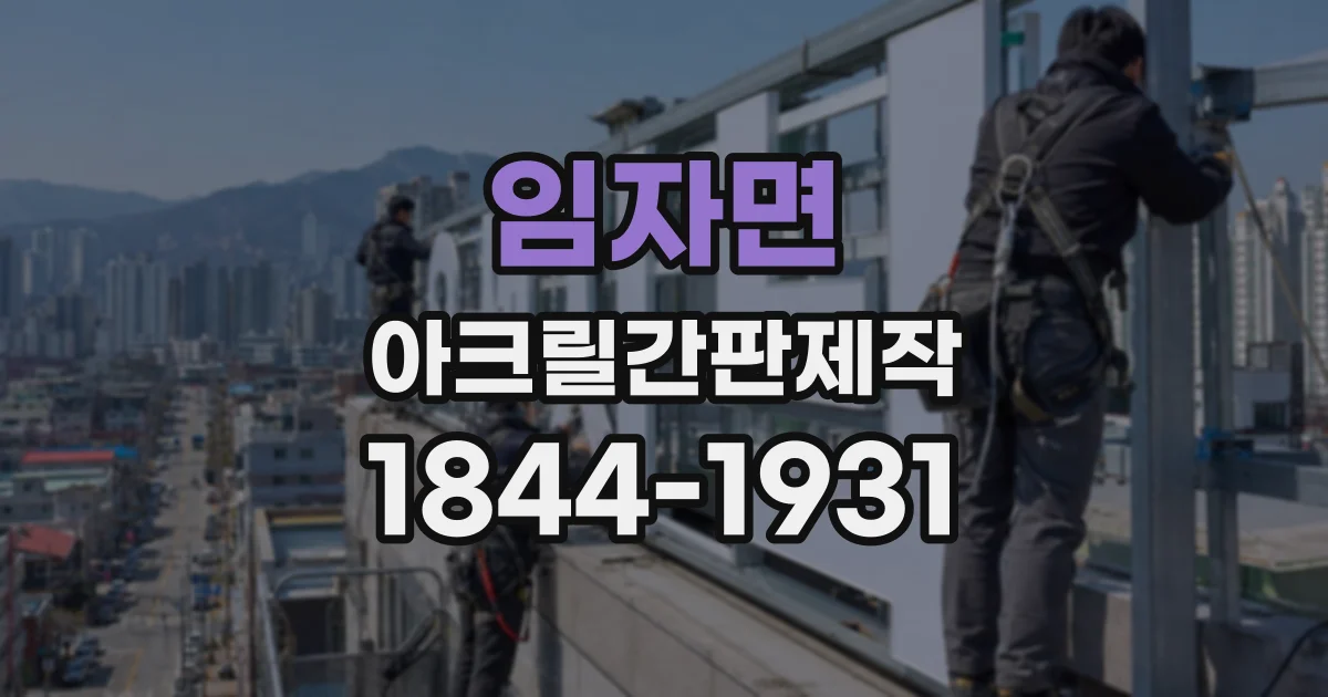 임자면 아크릴간판제작