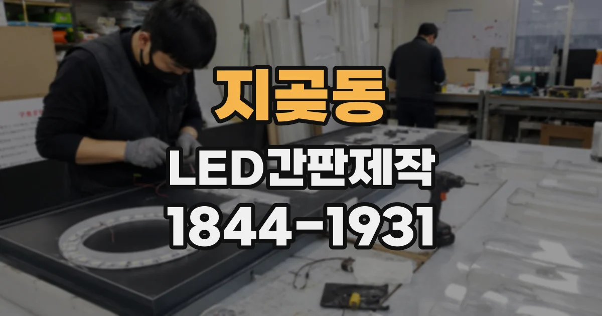 지곶동 LED간판제작