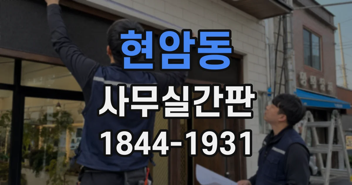 현암동 사무실간판