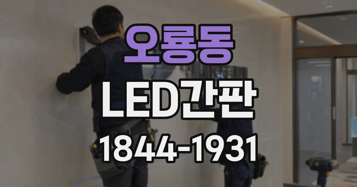 오룡동 LED간판