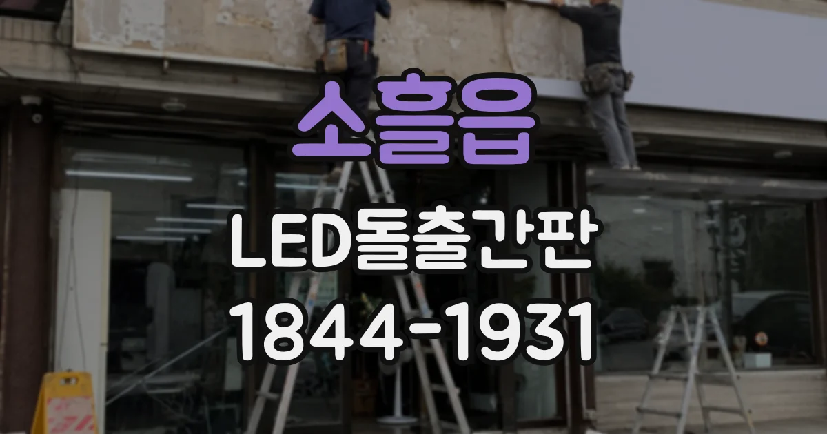 소흘읍 LED돌출간판