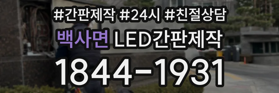 백사면 LED간판제작 상담 전화 1844-1931