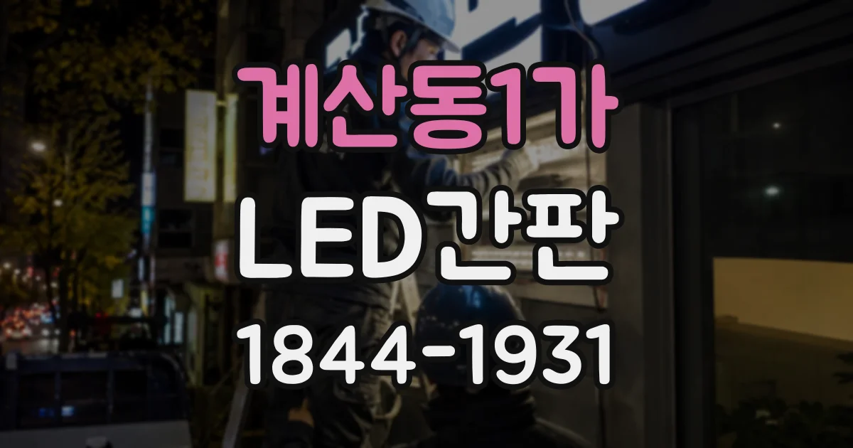 계산동1가 LED간판