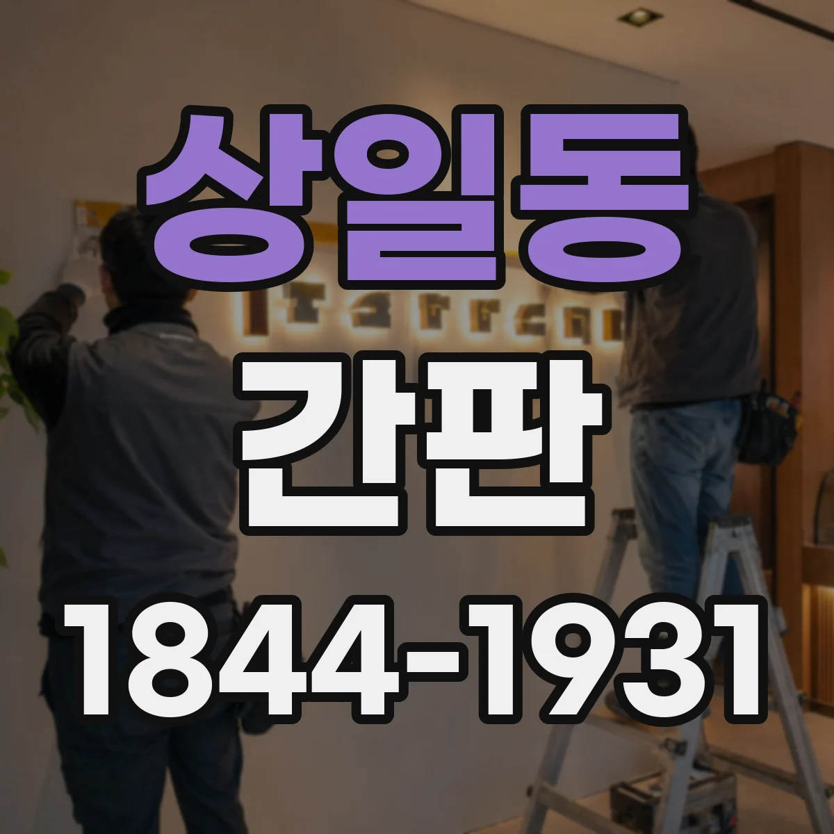 상일동 간판