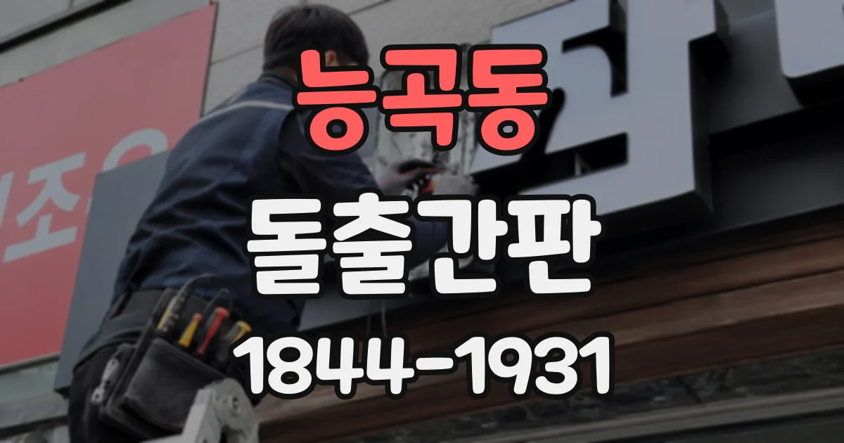 능곡동 돌출간판