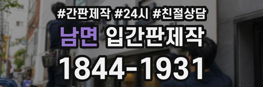 남면 입간판제작 상담 전화 1844-1931