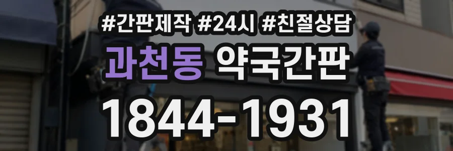 과천동 약국간판 상담 전화 1844-1931