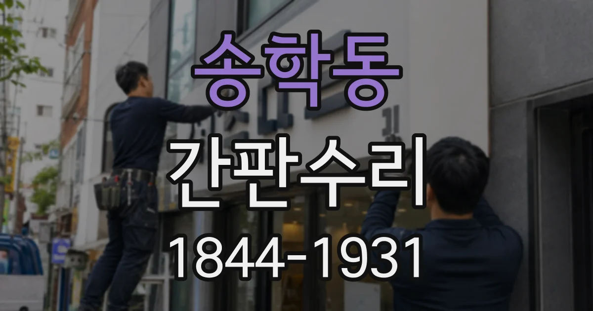 송학동 간판수리
