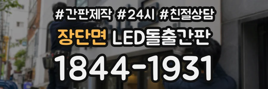 장단면 LED돌출간판 상담 전화 1844-1931