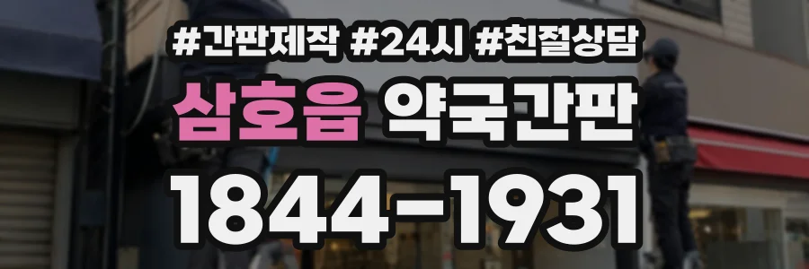 삼호읍 약국간판 상담 전화 1844-1931