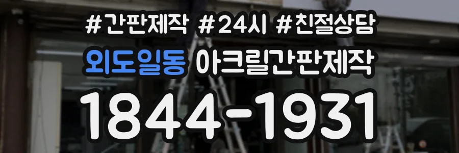 외도일동 아크릴간판제작 상담 전화 1844-1931