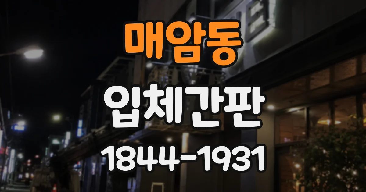 매암동 입체간판