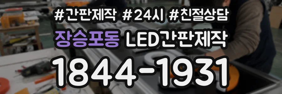 장승포동 LED간판제작 상담 전화 1844-1931