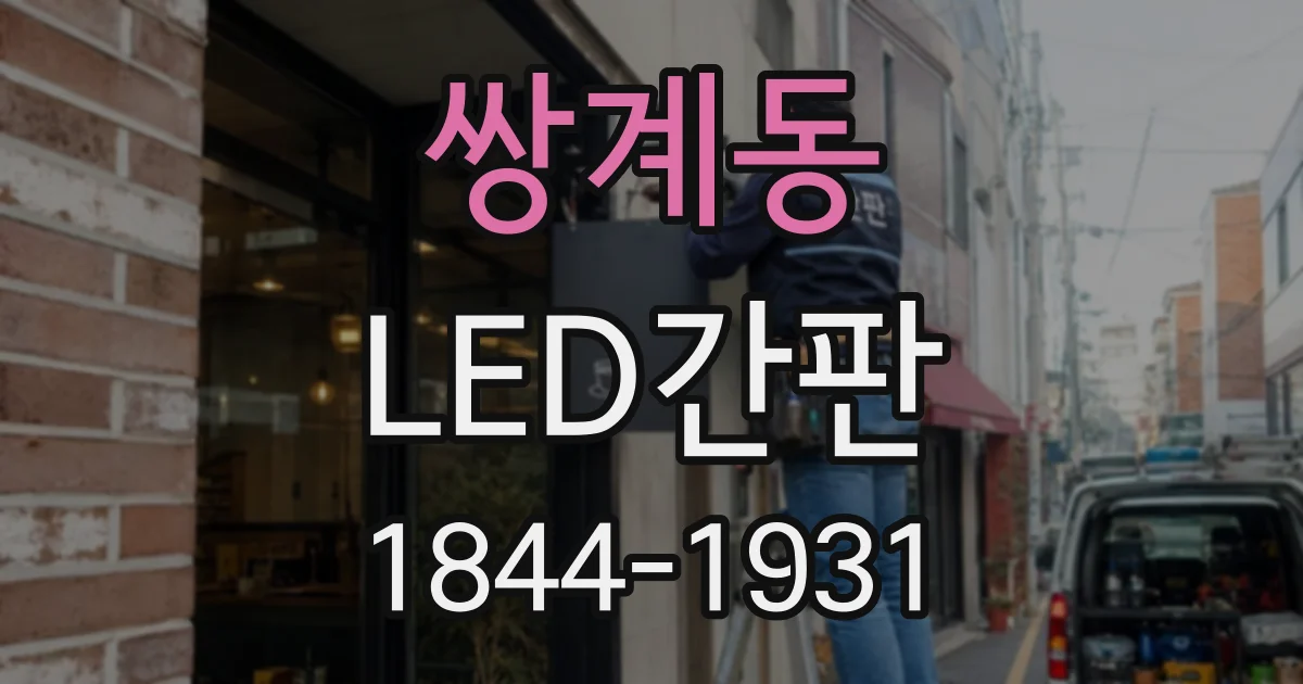 쌍계동 LED간판