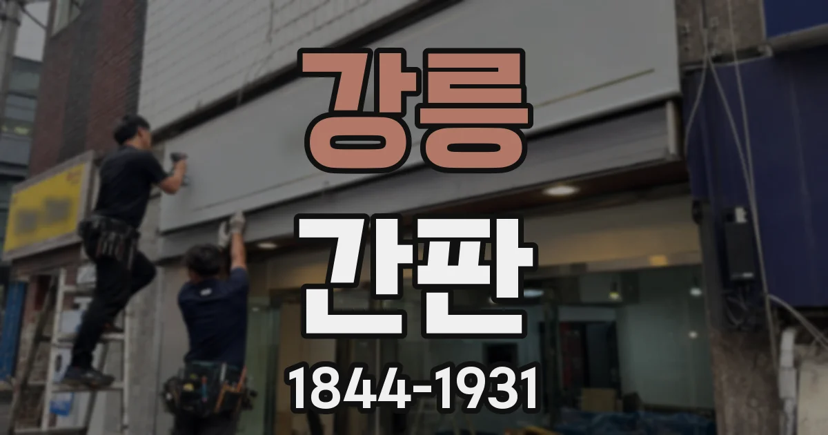강릉 간판