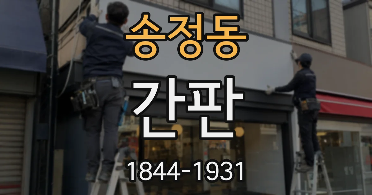송정동 간판