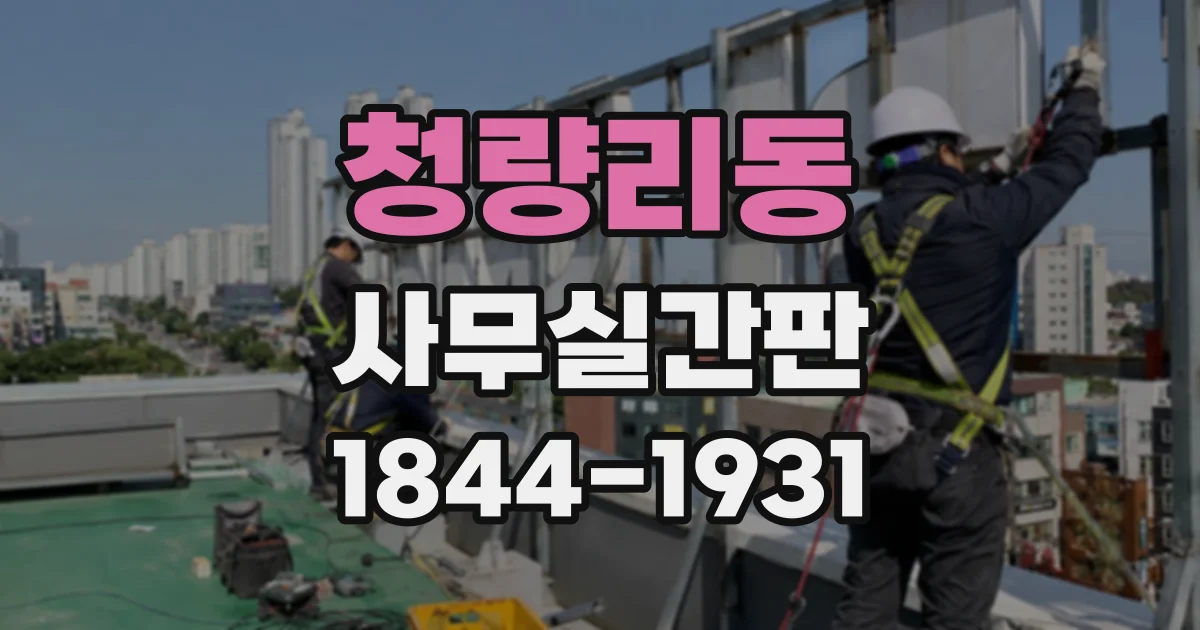 청량리동 사무실간판