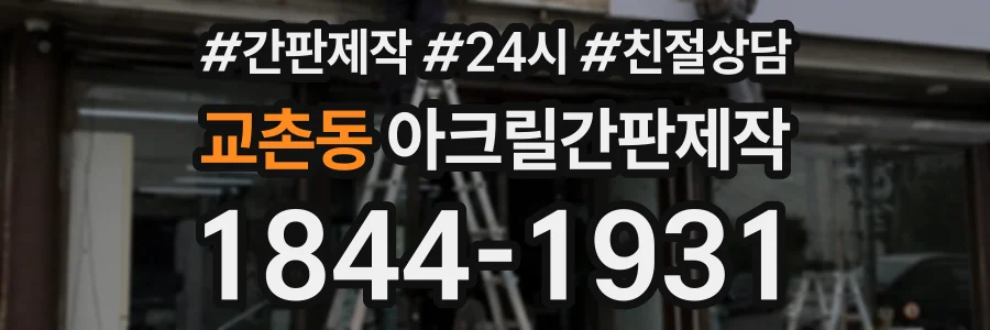 교촌동 아크릴간판제작 상담 전화 1844-1931