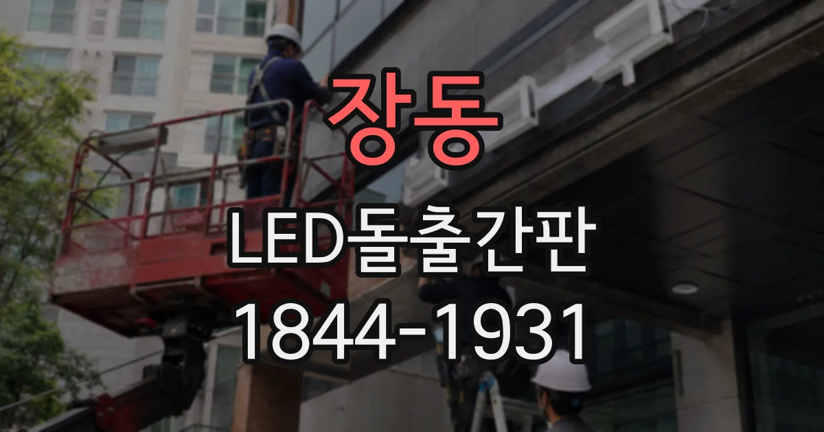 장동 LED돌출간판