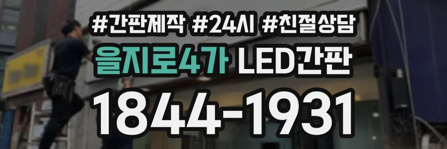 을지로4가 LED간판 상담 전화 1844-1931