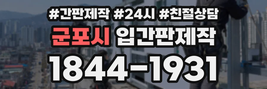 군포시 입간판제작 상담 전화 1844-1931