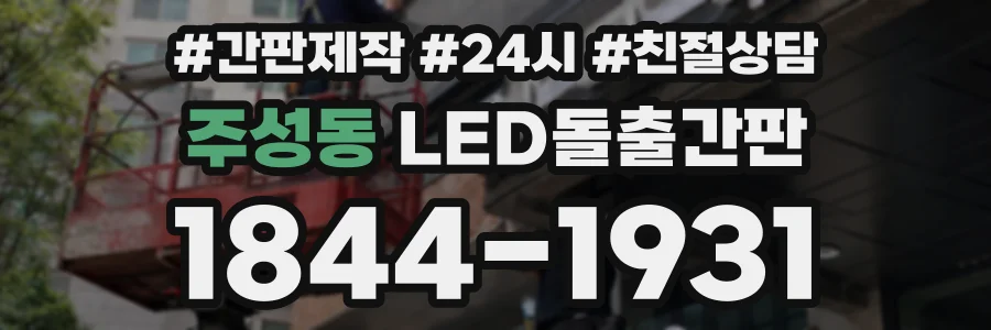 주성동 LED돌출간판 상담 전화 1844-1931