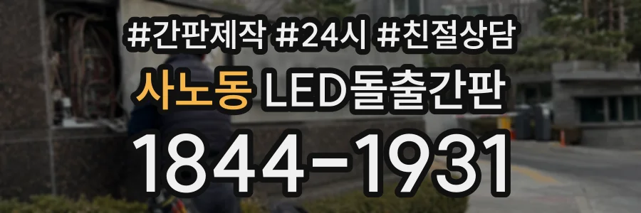사노동 LED돌출간판 상담 전화 1844-1931
