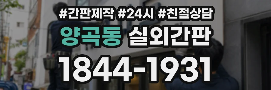 양곡동 실외간판 상담 전화 1844-1931