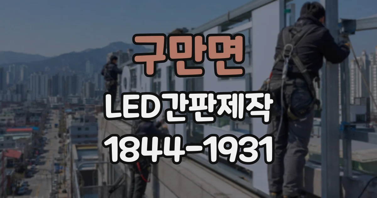 구만면 LED간판제작