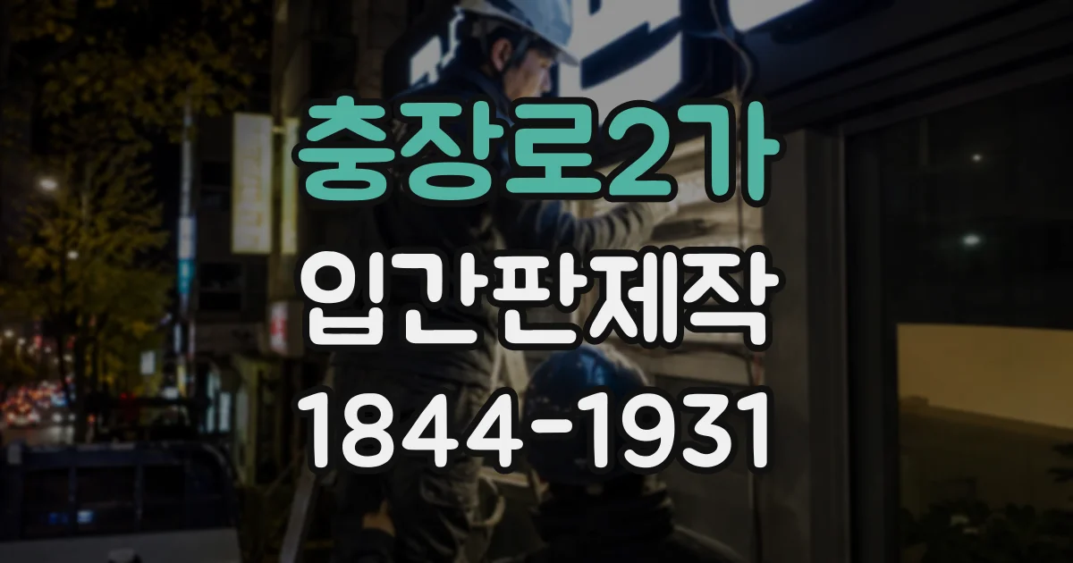충장로2가 입간판제작