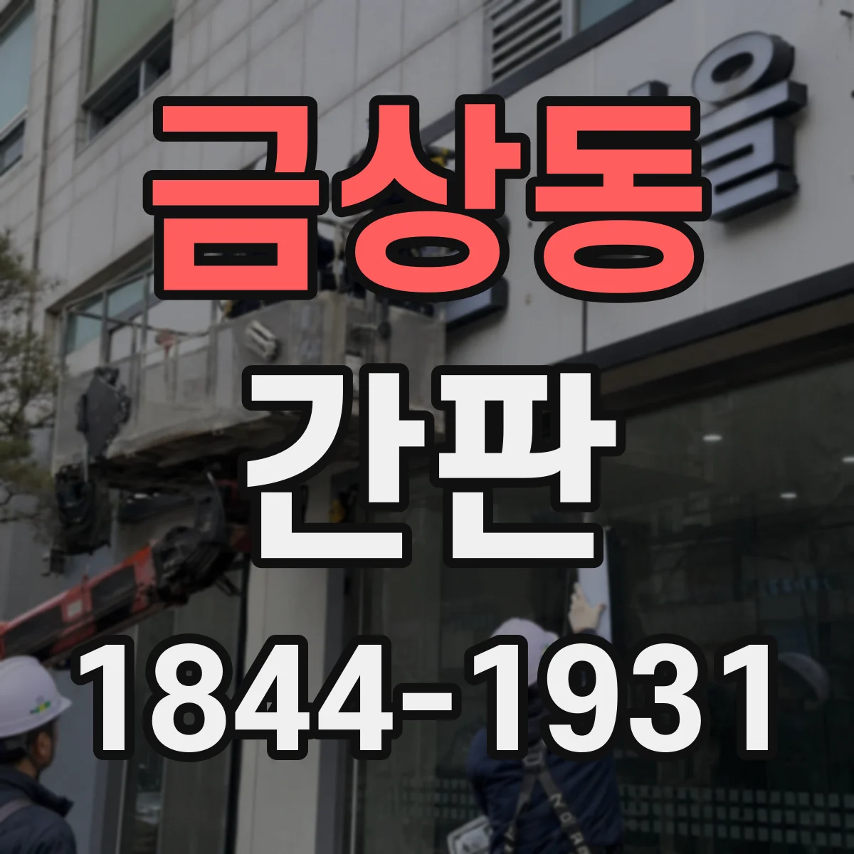 금상동 간판