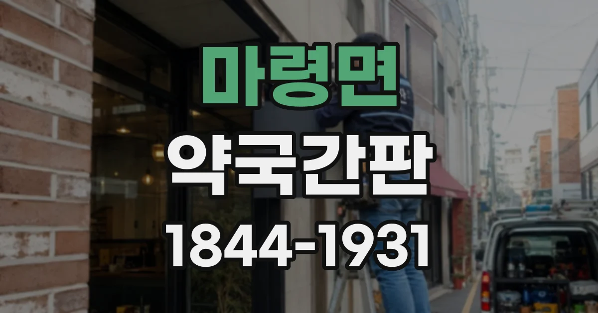 마령면 약국간판
