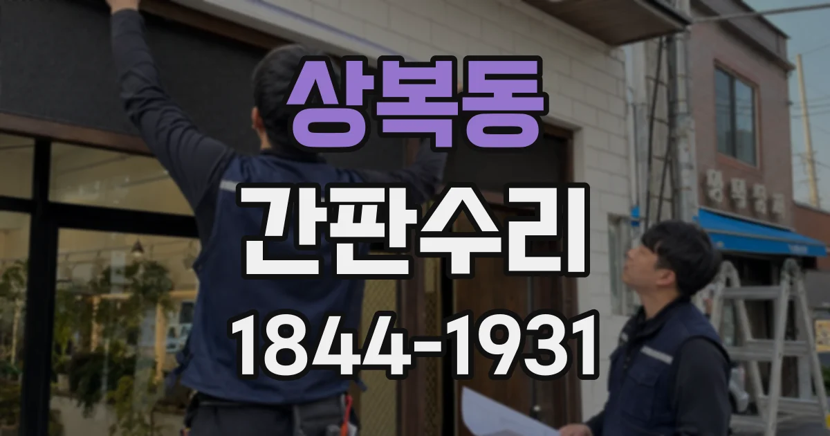 상복동 간판수리