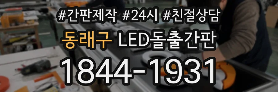 동래구 LED돌출간판 상담 전화 1844-1931