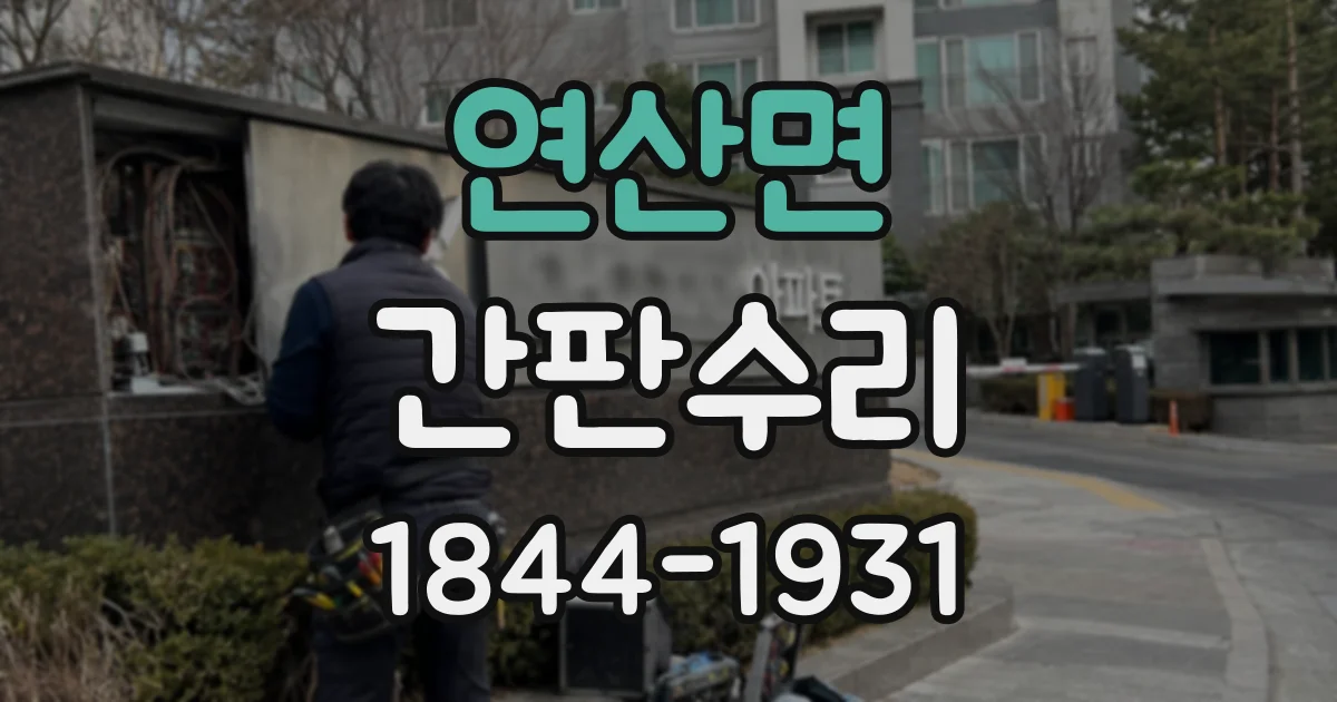 연산면 간판수리