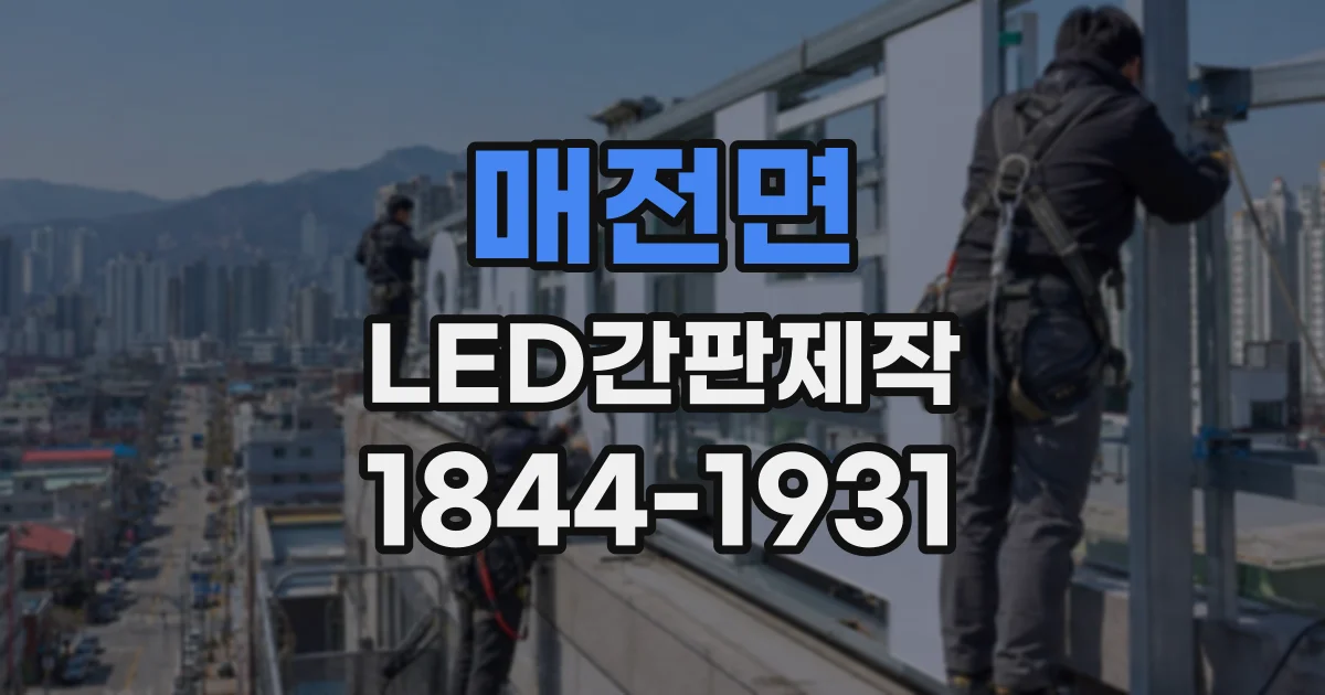 매전면 LED간판제작