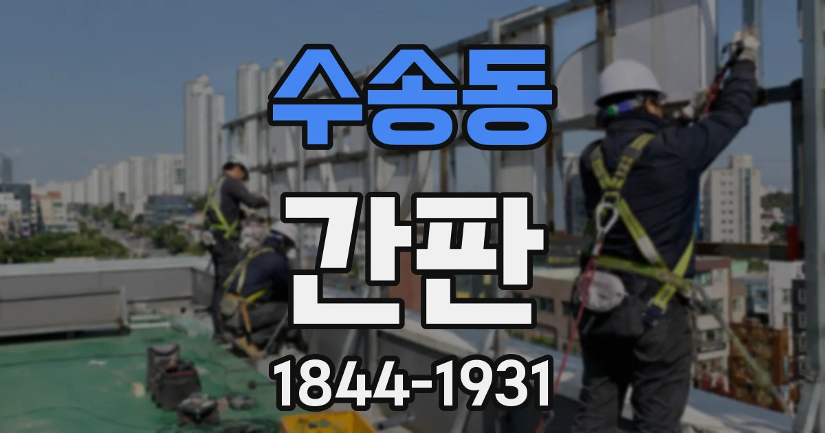수송동 간판