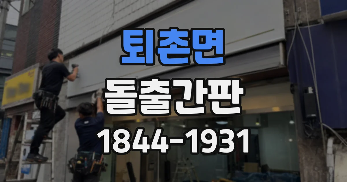 퇴촌면 돌출간판